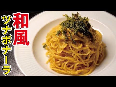 カルボナーラを完全に越えました。ワンパンで作る超簡単【和風ツナボナーラ】