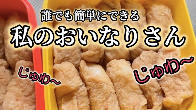 簡単！誰でもできる絶品激ウマおいなりさんの作り方！