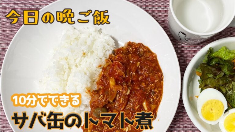 簡単10分でできるサバ缶のトマト煮