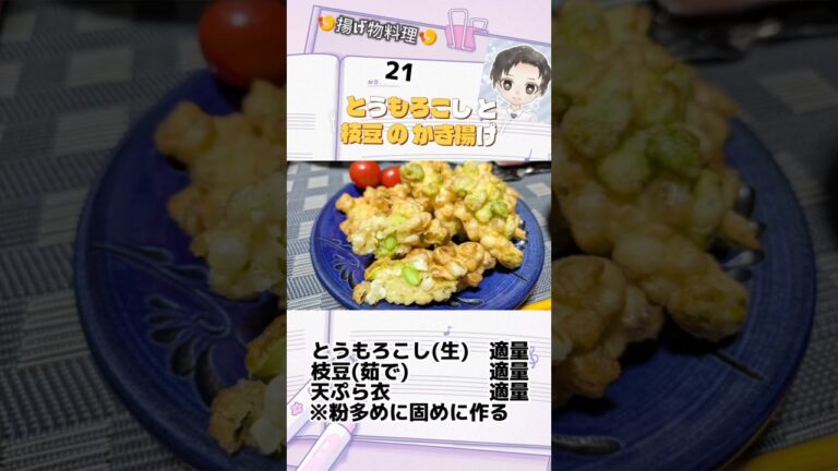 レシピノート㉑ とうもろこしと枝豆のかき揚げ