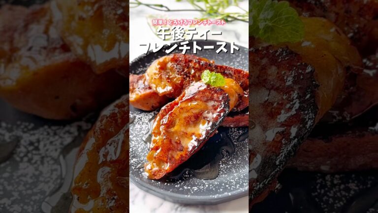 簡単！とろける午後ティーフレンチトースト🥖 #簡単スイーツレシピ #簡単レシピ #おやつ作り #お菓子レシピ #スイーツレシピ #アレンジレシピ #午後の紅茶 #フレンチトースト