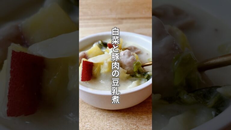 【胃に優しい！白菜と豚肉の豆乳煮】白菜は胃に優しくむくみや便秘にもおすすめの食材です！豚肉で潤いもアップ#簡単レシピ #薬膳レシピ #白菜レシピ #豆乳 #豚肉レシピ #簡単ごはん