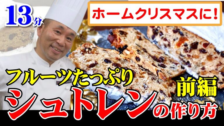 製パン講師が教える「シュトレンの作り方」【前編】