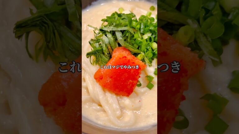 💁‍♂️豆乳明太クリームうどん作りました！レシピはコメント欄です！#簡単レシピ #料理男子 #つるとんたん #明太クリームうどん #おうちごはん