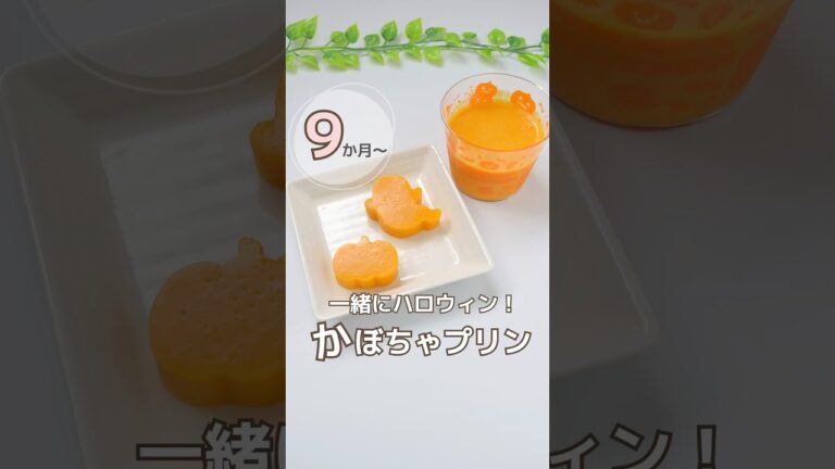 かぼちゃプリン🎃 #ハロウィン#かぼちゃ#離乳食#0歳#後期