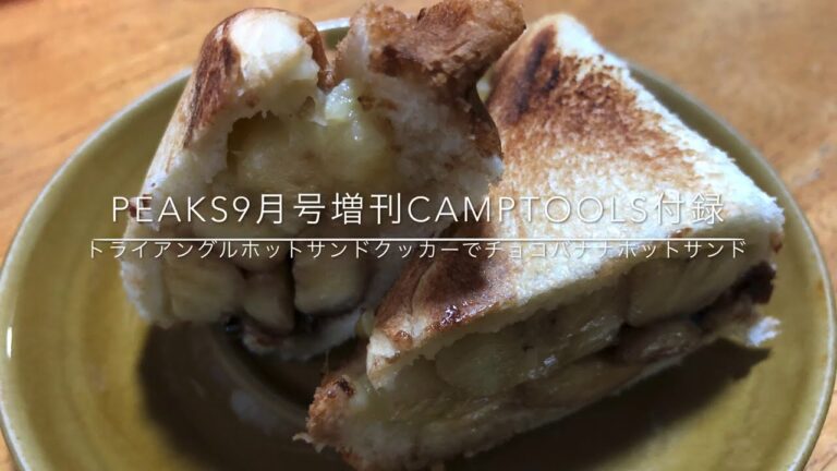 peaks9月号増刊付録トライアングルホットサンドクッカー(改)でチョコバナナホットサンド