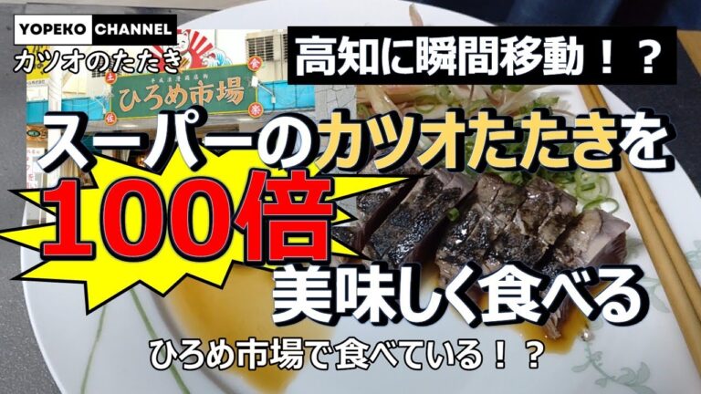 スーパーのカツオのたたきを100倍美味しく食べる方法