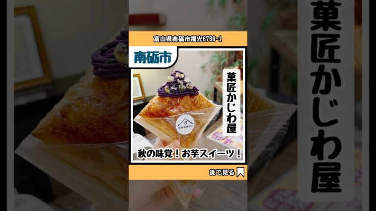 【菓匠かじわ屋】富山県南砺市にある、老舗和菓子屋さんに行ってきました！ #富山 #富山県 #南砺市 #富山グルメ #富山スイーツ #南砺グルメ #かじわ屋 #秋スイーツ