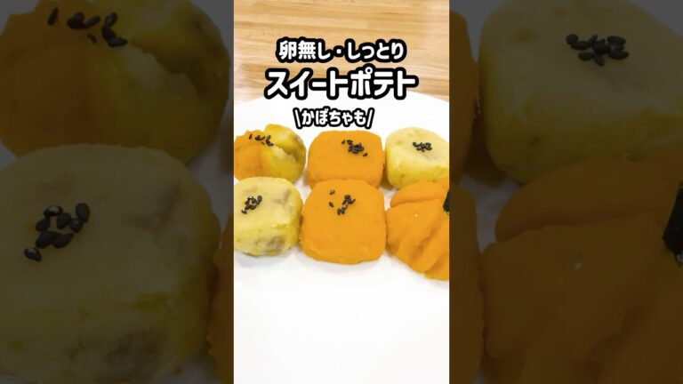 【卵不使用】しっとりスイートポテトの作り方｜かぼちゃアレンジ＆ハロウィンにも#shorts #管理栄養士#簡単レシピ#さつまいも #おやつ