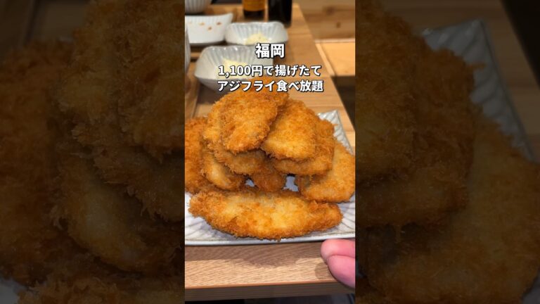 【福岡】揚げたてアジフライ食べ放題😋#福岡グルメ#天神グルメ#福岡ランチ#天神ランチ