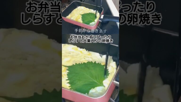 お弁当おかずにぴったり！しらすと大葉入りの卵焼き　 #料理 #お弁当おかず