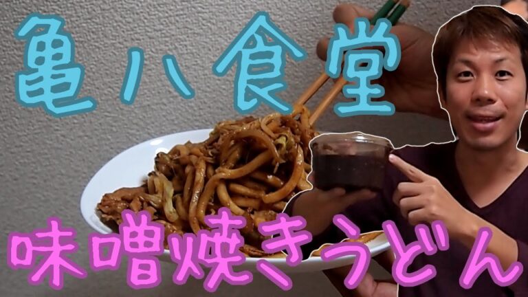 【亀山】亀八食堂で味噌焼きうどん＆頼み方と調理