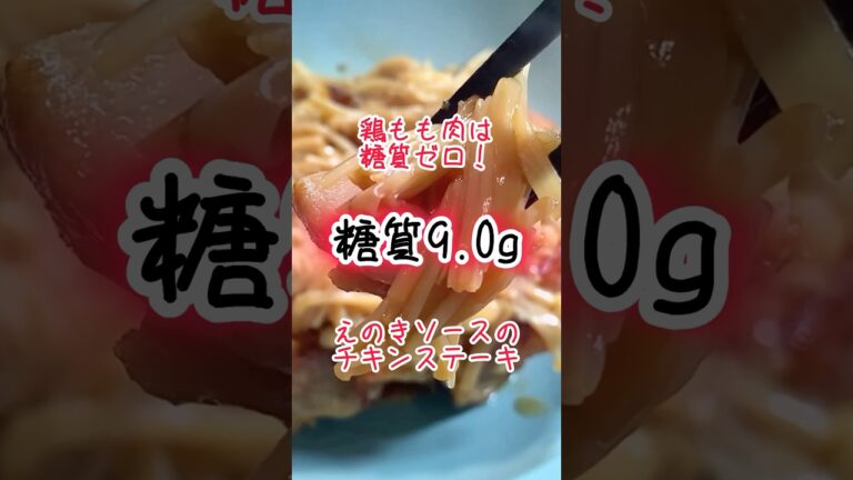 【低糖質レシピ】鶏もも肉は糖質ゼロ！えのきソースのチキンステーキ