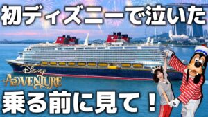 【完全攻略】日本から近いディズニークルーズ！新船ディズニー・アドベンチャー徹底解説【シンガポール発着】