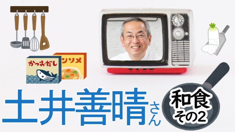 【まとめ動画】土井善晴さんレシピ 🍚和食編その2
