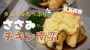 時短・洗い物少な目で簡単調理！ふわっとやわらかささみでチキン南蛮。卵好きには玉卵たっぷりタルタル！