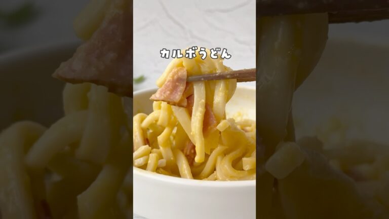 【お皿で5分！カルボうどん】