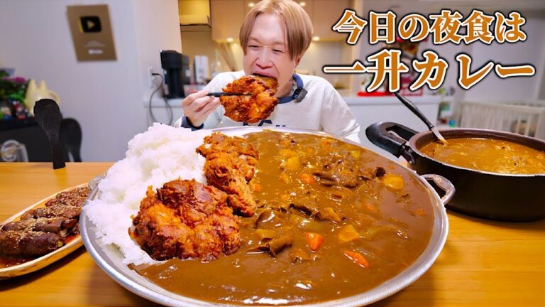 【大食い】今日の夜食は“一升カレーライス“を腹一杯食べたい。岩みたいな巨大唐揚げ付き！！【大胃王】