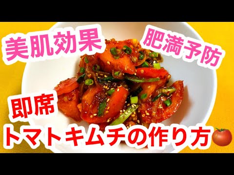 即席【トマトキムチ】の作り方🍅