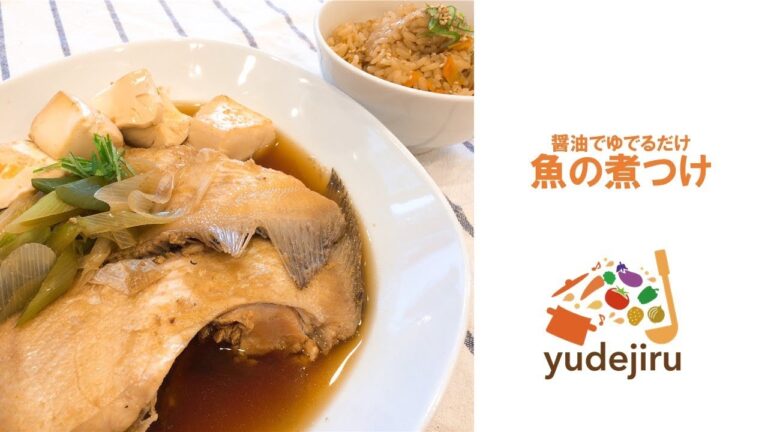 【レシピ動画：ゆで汁アレンジ！】醤油でゆでるだけ！魚の煮付け