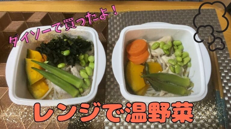 ダイソーで買った蒸し器で簡単温野菜を作ったよ！