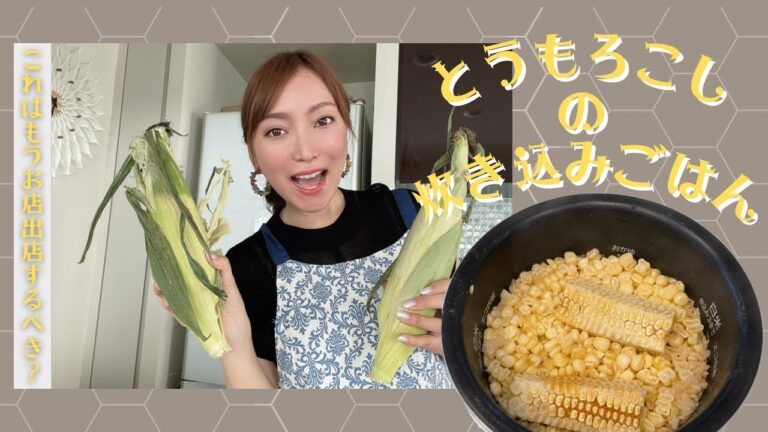 【これは神レシピ!?】専門店並みに美味しい"'とうもろこしの炊き込みごはん"