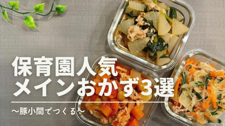 【保育園レシピ】豚小間人気おかず３♪