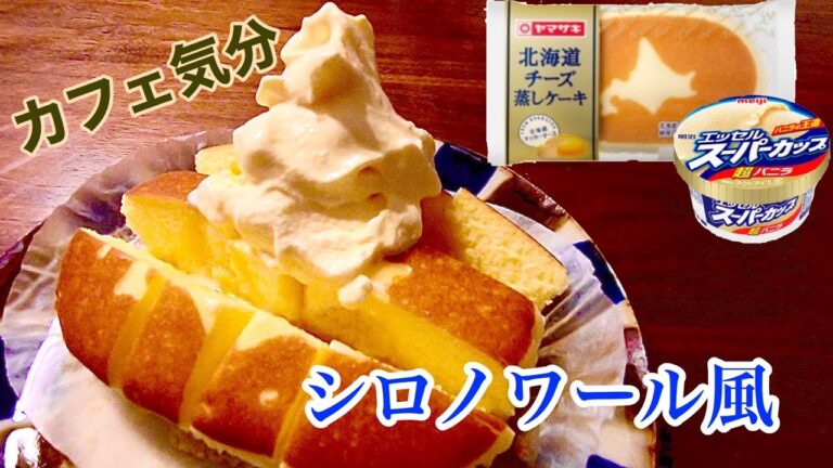 【カフェ飯】チーズ蒸しケーキとバニラアイスでアレを家で再現！【まな板いらず】