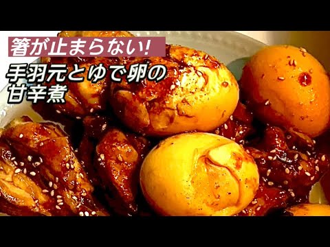 【めちゃ簡単配合を教えます】手羽元甘辛煮。
