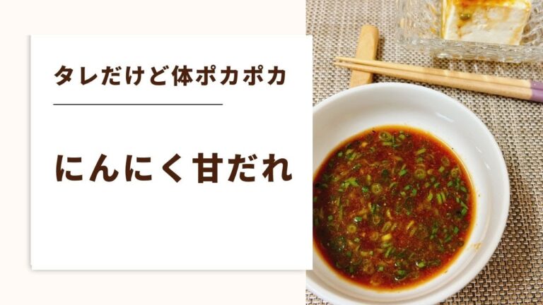 【更年期料理レシピ　体が冷える】タレだけど体ポカポカ作り方も簡単