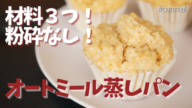 【材料3つ！粉砕なしで簡単】もっちもちじゃない！ふんわり、しっとりなオートミール蒸しパン～How to make steamed oatmeal bread