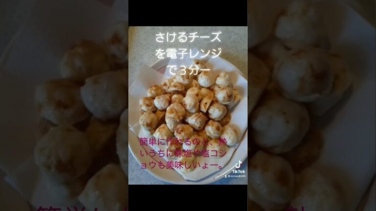 お菓子🍘や、おつまみ🍘さけるチーズをカットして、レンジで３分、膨らまなかったら、また少し温めてね