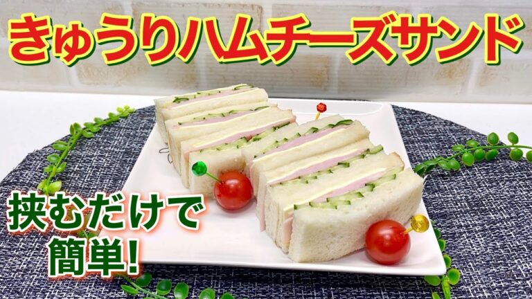 きゅうりとハムチーズのサンドイッチの作り方♪挟むだけで簡単！相性の良い具材で普通に美味しいです。挟み方にポイントあり！