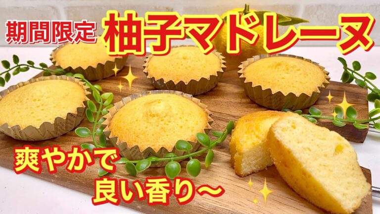 柚子マドレーヌの作り方♪爽やかな味と香りで外サクッ中ふんわり！柚子の旬なので是非作ってみて下さい。