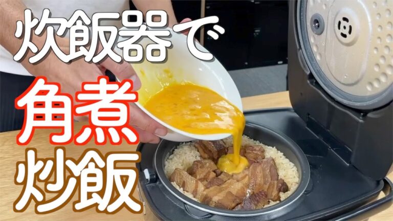【角煮チャーハン 炊き込みご飯】炊飯器でチャーハン！
