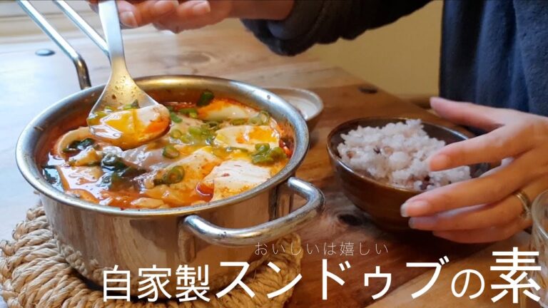 【作り置き】自家製スンドゥブの素。食べたい時にすぐ純豆腐。