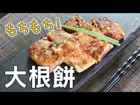 もっちり食感「簡単！だしのもとみやびで作る大根餅」作り方（レシピ）