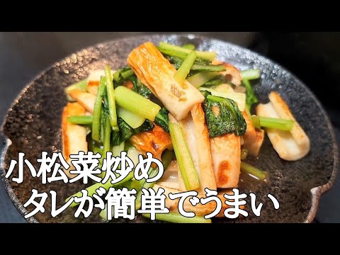 コスパ抜群！小松菜とちくわのガーリックオイスターソース炒め