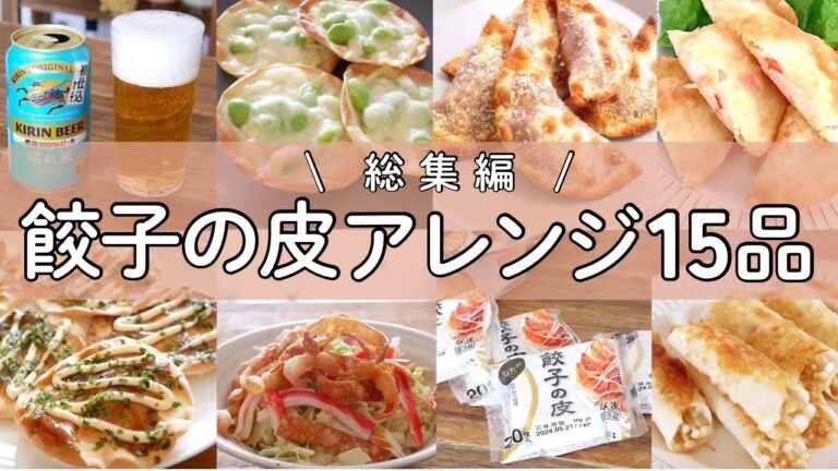 簡単だけ！余った餃子の皮で作る！お酒に合う餃子の皮レシピ15選！【簡単おつまみレシピ】