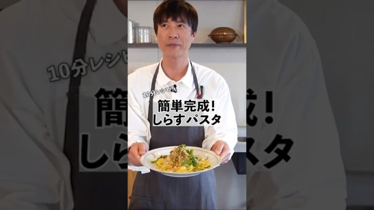 簡単パスタレシピ！しらすパスタの作り方　 #料理 #パスタ #shorts