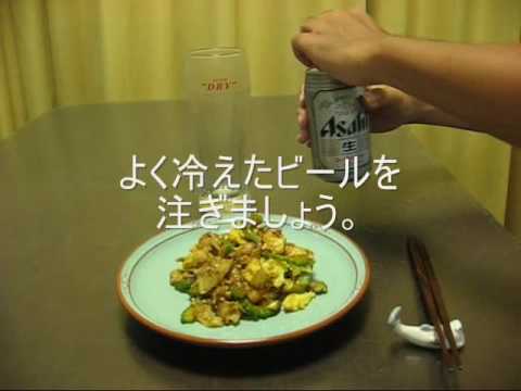 「ルウで作る！ビールに合うカレーおかず」'カレーゴーヤチャンプル'