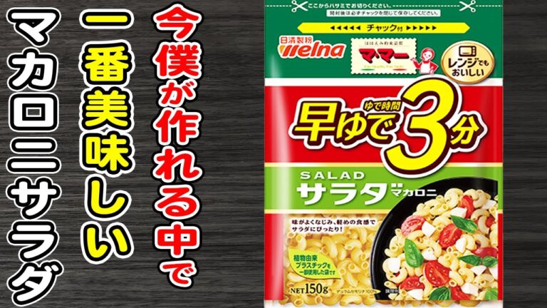 【マカロニサラダ】きゅうりとカニカマとマカロニで作る絶品サラダレシピ/作り置きおかず/ご飯が止まらないおかず