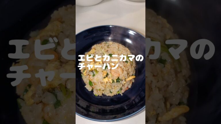 エビとカニカマのチャーハン　#料理 #cooking #food #チャーハン