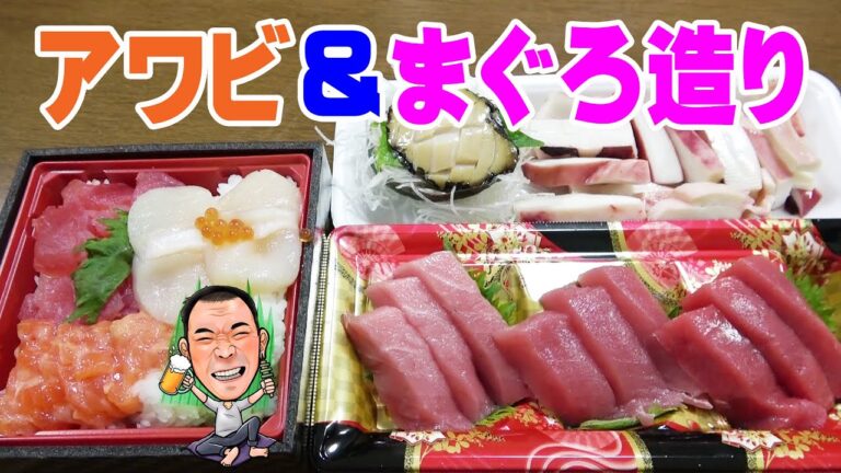 アワビ＆まぐろ造り【一人晩酌】高級食材あわびと赤身マグロに海鮮丼でヘルシー晩酌！≪魚≫≪まぐろ≫≪マグロ≫≪飯≫