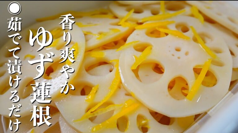 『茹でて漬けるだけ！』ゆず蓮根の作り方。☆簡単アレンジレシピもご紹介！
