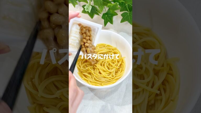 ✨レンチン1回！やみつき納豆パスタ/✨#時短レシピ#簡単レシピ#レンジレシピ#ズボラ飯#おうちごはん#パスタ#納豆