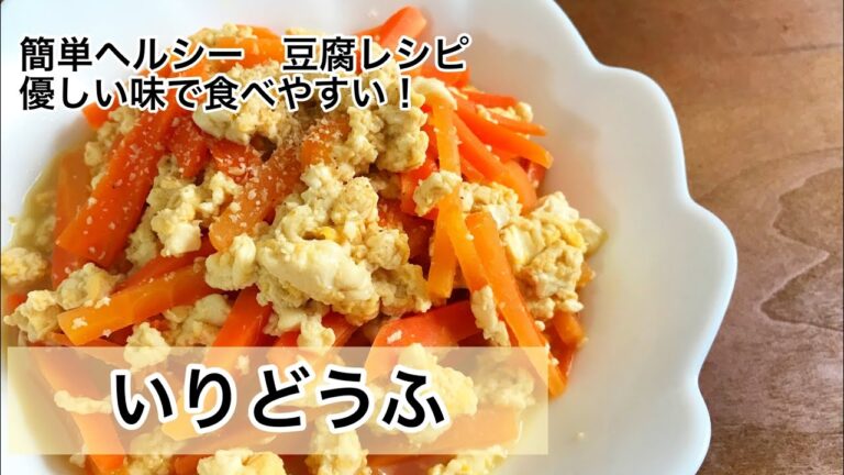 いりどうふ　食べやすくて簡単ヘルシー　豆腐レシピ