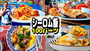【総集編】23店舗イッキ見！シーロムの100バーツ飯 #バンコクグルメ #おじさん #シーロム #ひとり旅