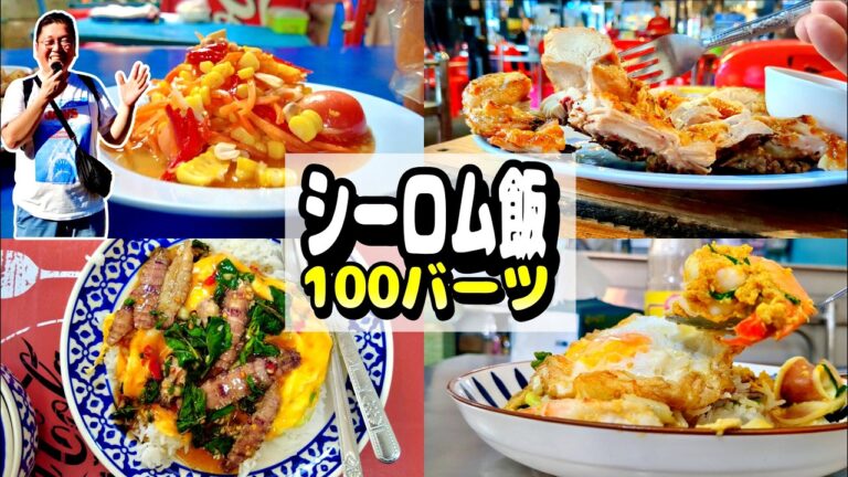 【総集編】23店舗イッキ見！シーロムの100バーツ飯 #バンコクグルメ #おじさん #シーロム #ひとり旅