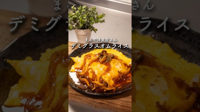 【まるで洋食屋】家庭調味料で簡単！デミグラスオムライス　#簡単レシピ #オムライス #デミグラスソース